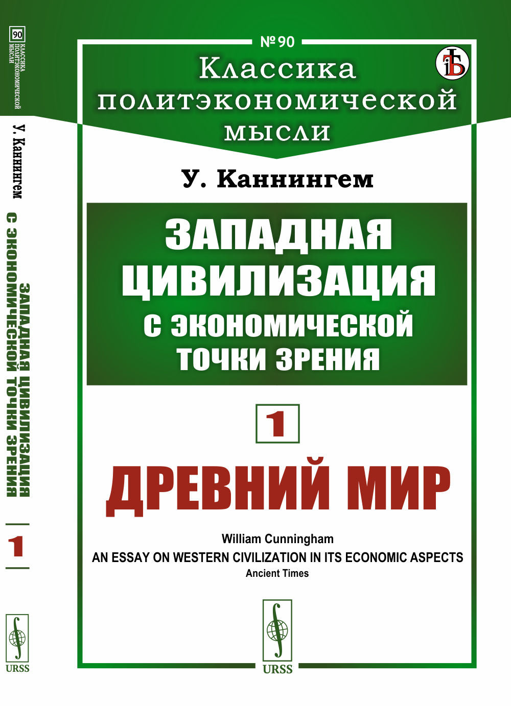 La civilisation est à la portée de l'économie. Книга 1: Древний мир. Par. с англ.