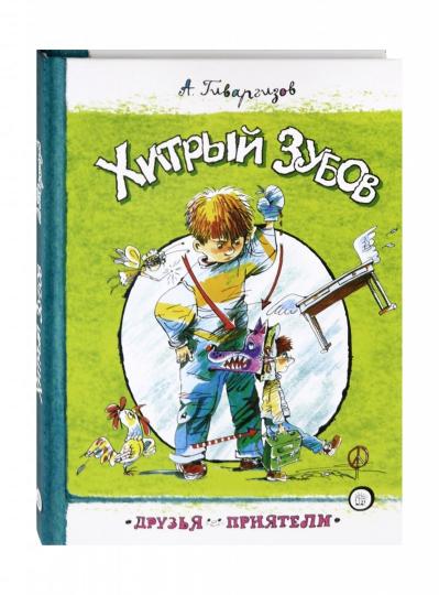 Хитрый Зубов. Гиваргизов А. A.