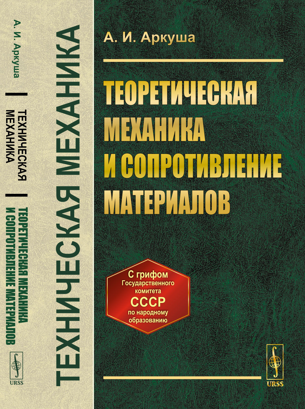Техническая механика: Теоретическая механика и сопротивление материалов