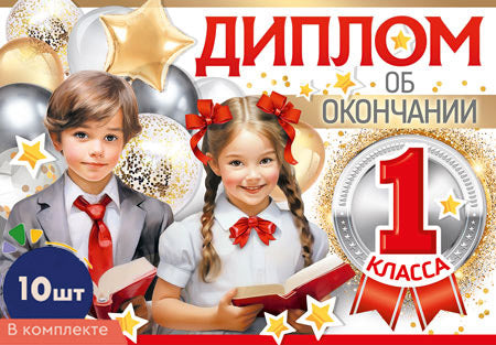 *КШ-17326 Набор дипломов об окончании 1 класса. Двойной А5 (10 pièces, УФ-lac, format 217х150 мм, carton 200 г/м)