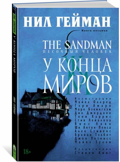 Le marchand de sable. Песочный человек. Книга 8. У Конца Миров