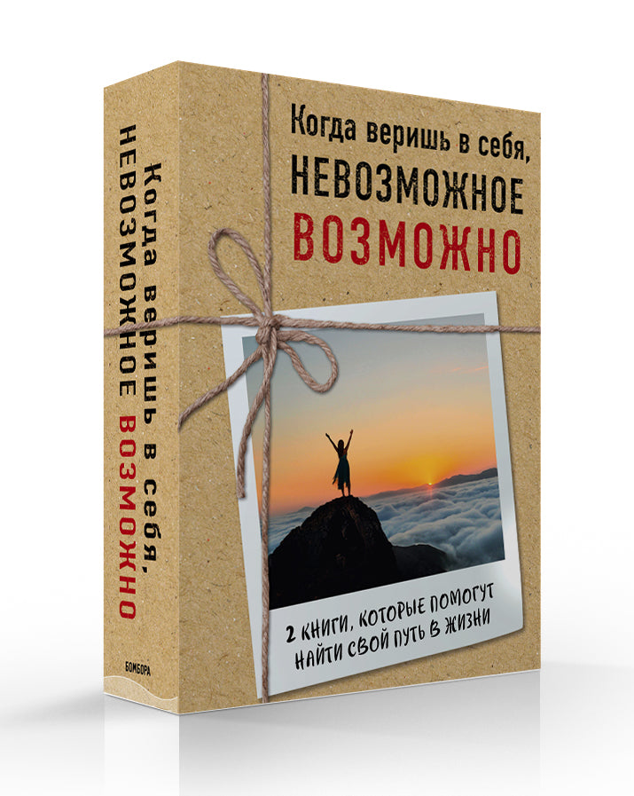 Комплект из 2-х книг. Когда веришь в себя, НЕВОЗМОЖНОЕ ВОЗМОЖНО. 2 КНИГИ, которые помогут превратить препятствия в возможности