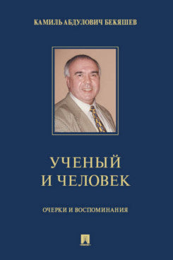 Камиль Абдулович Бекяшев – ученый и человек. Очерки и воспоминания.-М.:Prospect,2024.