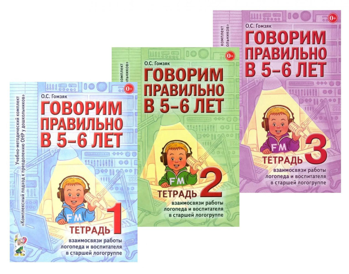 Говорим правильно в 5-6 лет. Тетрадь 1, 2, 3 (комплект из 3-х книг)