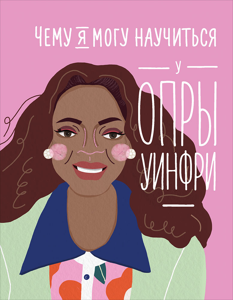 36.АльП.Дети/ Чему я могу научиться у Опры Уинфри