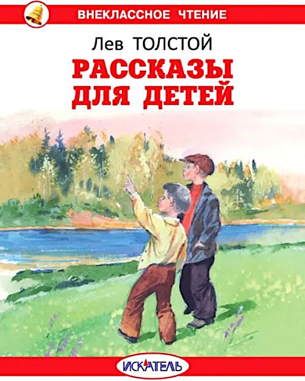 Рассказы для детей.Толстой