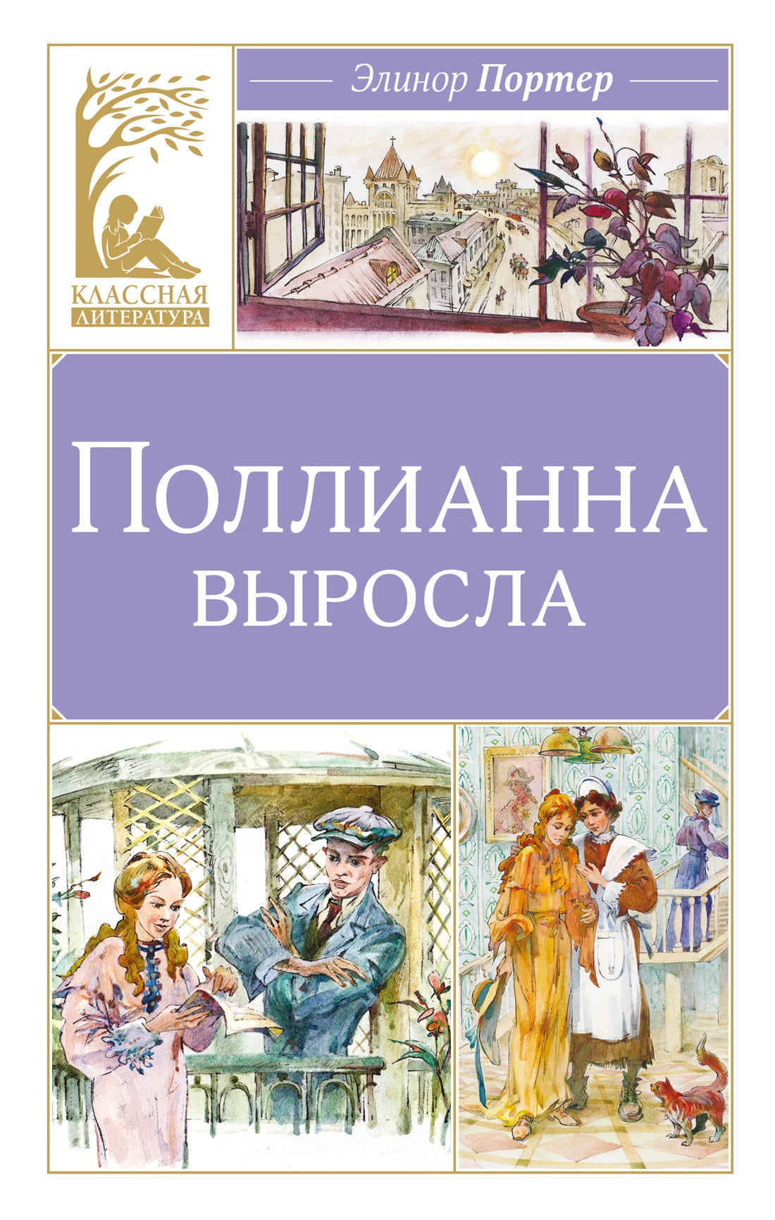 Поллианна выросла