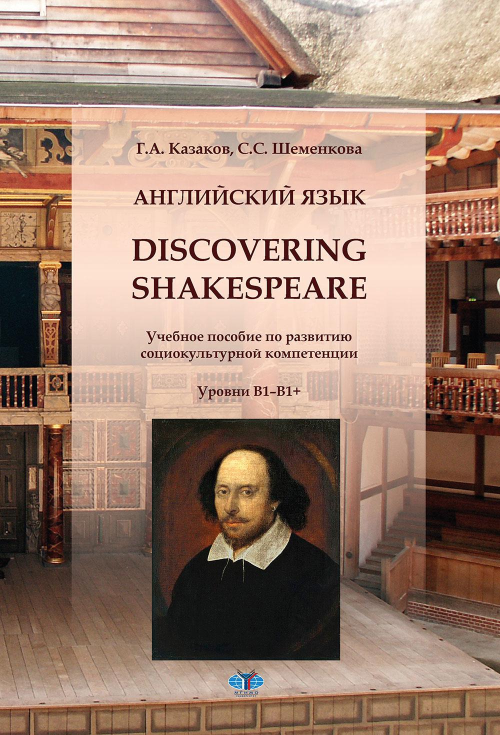 Английский язык. À la découverte de Shakespeare : compétences générales pour les compétences sociales : niveaux B1–B1+