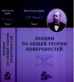 Лекции по общей теории поверхностей и геометрические приложения анализа бесконечно малых: в 4-х томах. Том 1: Общие понятия. Криволинейные координаты. Минимальные поверхности