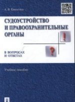 Судоустройство и правоохранительные органые в вопросах и ответах.Уч.пос.-М.:Проспект,2015.