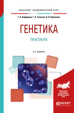 Génétique. Практикум 2-е изд. , испр. Je suis d'accord. Учебное пособие на академического бакалавриата