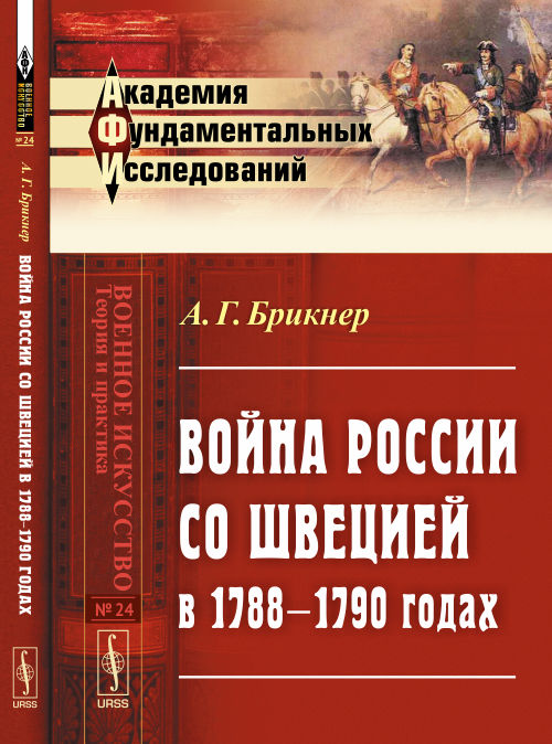 La Russie avec la Suède entre 1788 et 1790