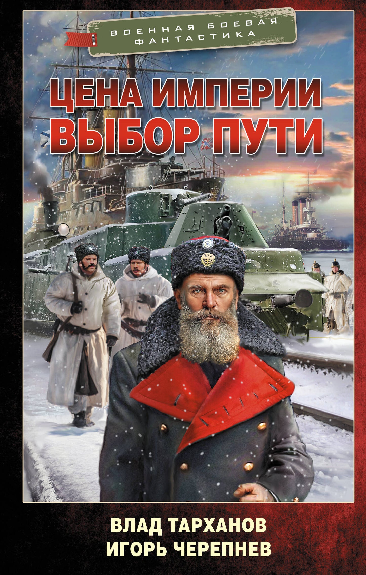 Цена империи. Выбор пути