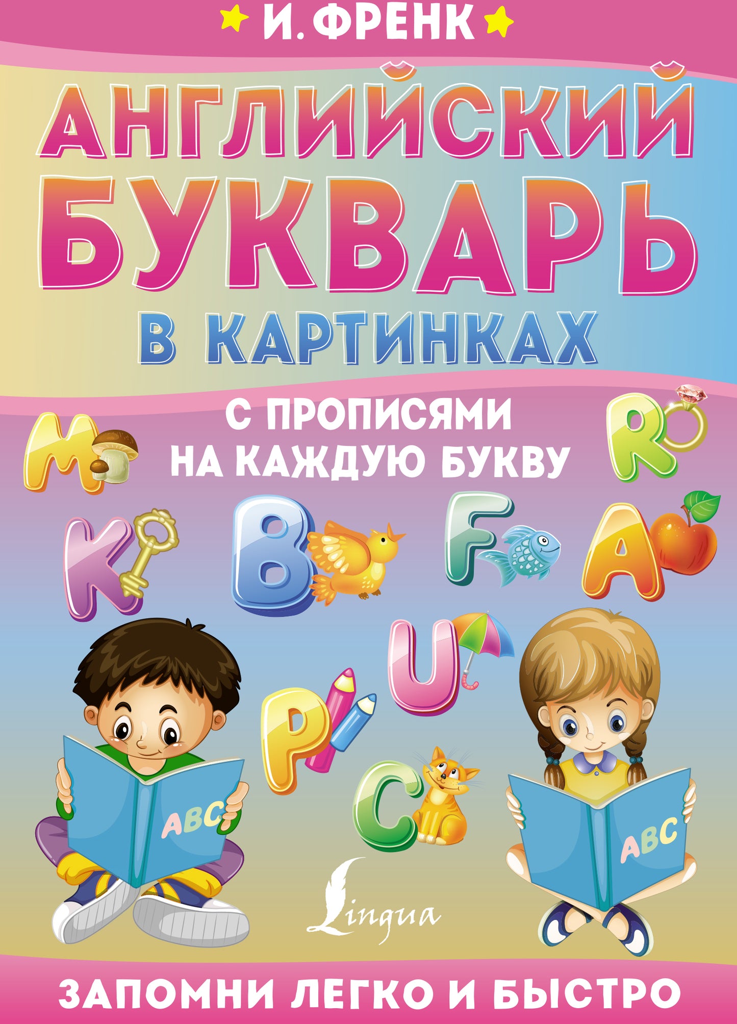 Английский букварь в картинках с прописями на каждую букву