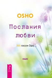 Calendrier de méditation d'Oscho. Внутрениий свет. Послания любви (комплект из 3 книг + calendrier)