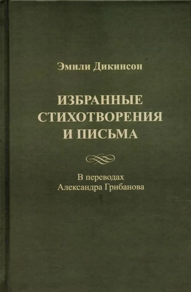 Избранные стихотворения и письма | Дикинсон Эмили
