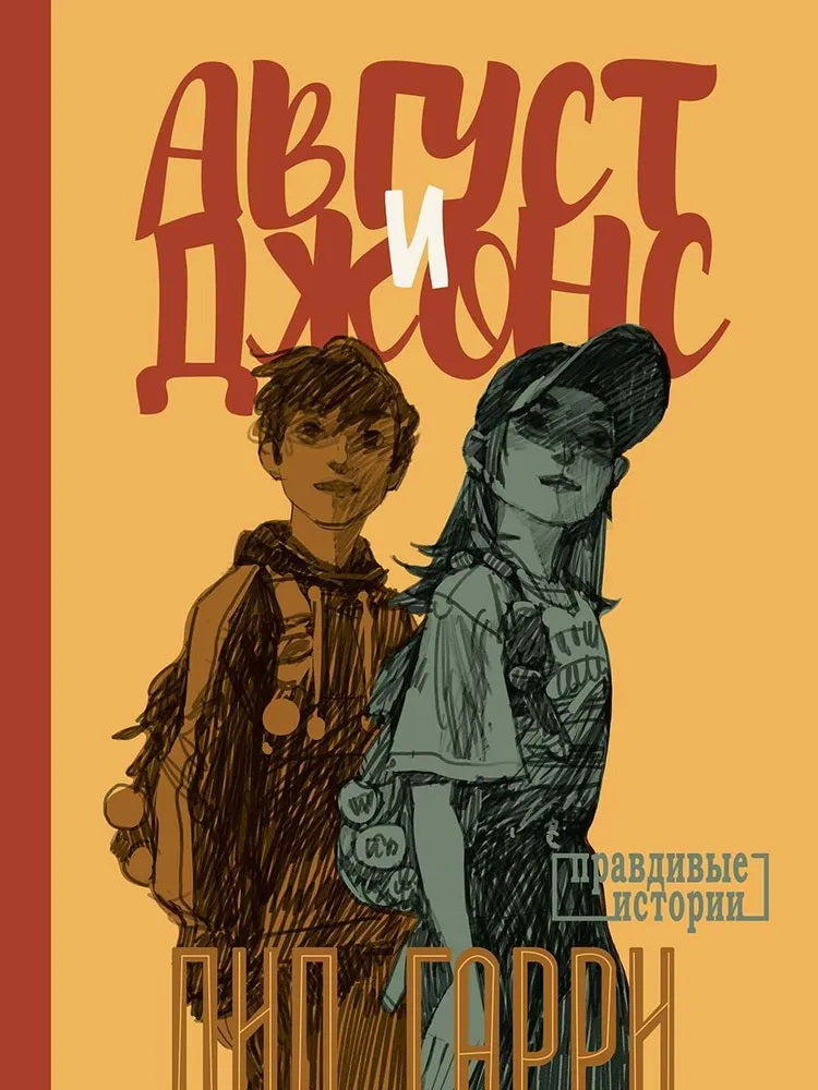 Août et Jonas: повесть
