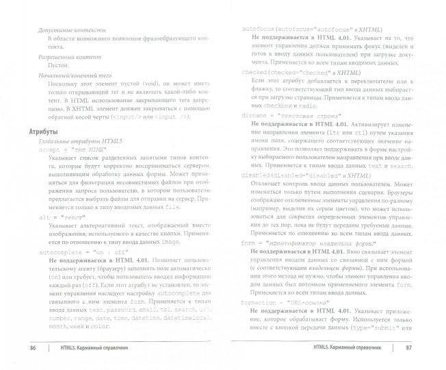 HTML5 : карманный справочник. 5-е изд. Дженнифер Роббинс