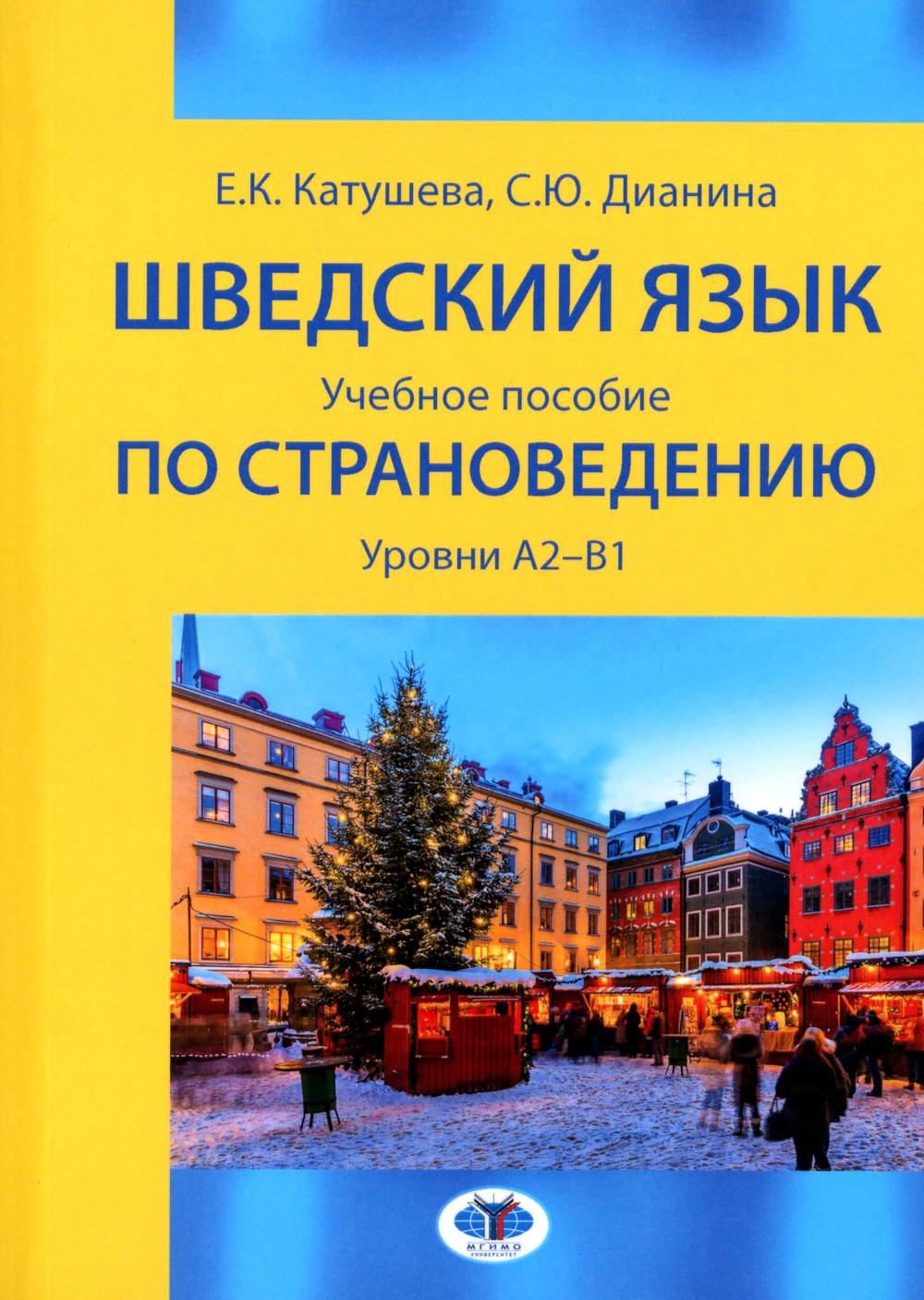 Шведский язык : учебное пособие по страноведению : уровни А2–В1