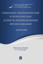 Les aspects socio-économiques et politiques de l'innovation. Монография.-М.:Проспект,2017.