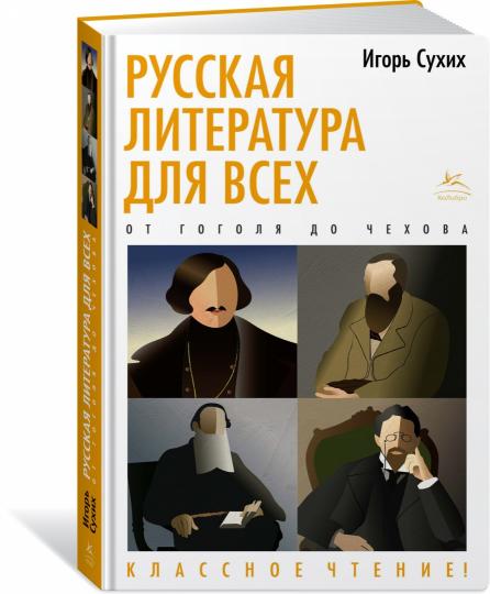 La littérature russe pour nous. От Гоголя до Чехова. Un repas classique !