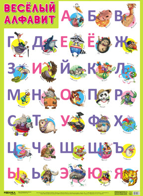 Развивающие плакаты. Веселый alfavit