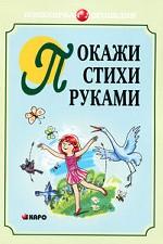 Покажи стихи руками. Никитина А.В.