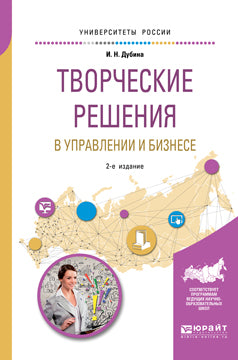 Творческие решения в управлении и бизнесе 2-е изд. , испр. И доп. Учебное пособие для прикладного бакалавриата