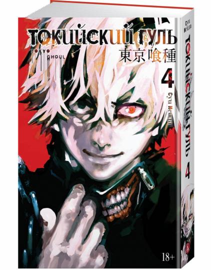 Токийский гуль. Livre 4