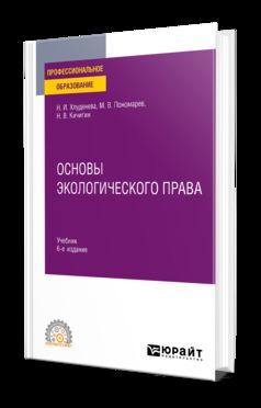 ОСНОВЫ ЭКОЛОГИЧЕСКОГО ПРАВА 6-е изд., пер. je suis d'accord. Учебник для СПО