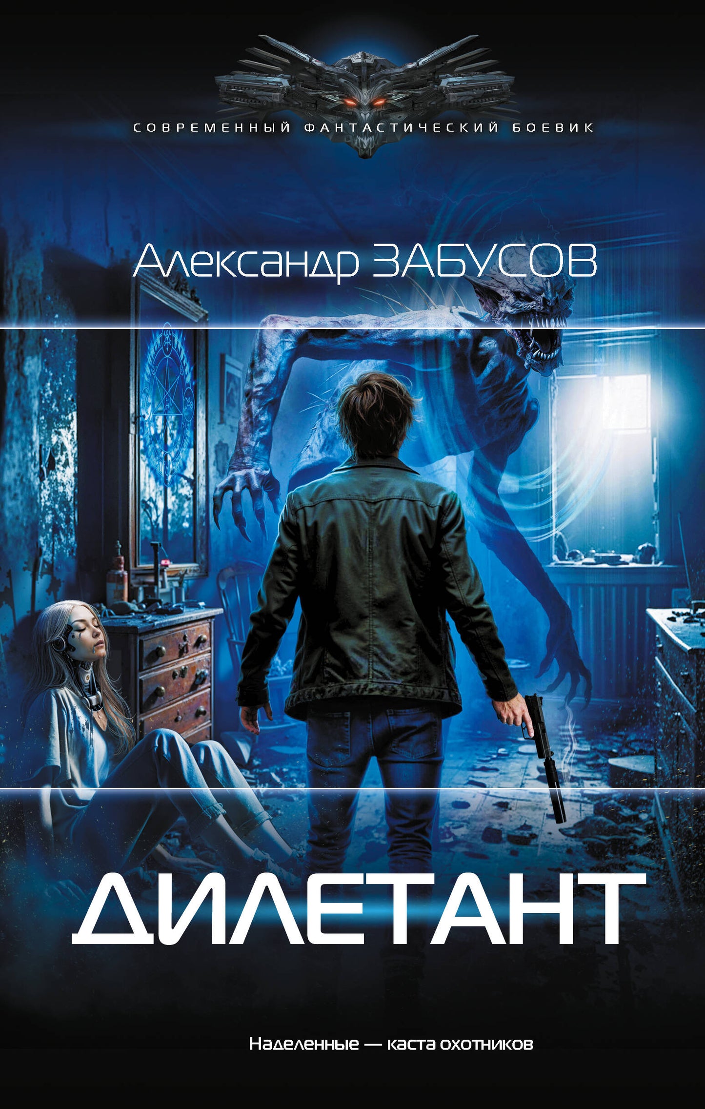 Дилетант