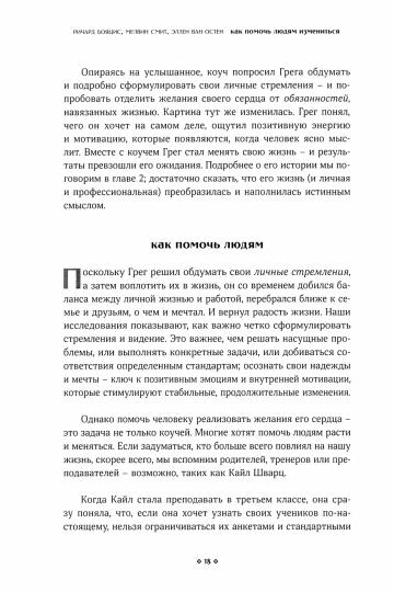 Alors, je vais le faire. Коучинг сопереэивания для безграничного роста и развития