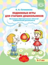 Сочеванова. Подвижные игры для старших дошкольников. Интеграция образовательных областей в двигательной деятельности. 5-7 лет ФГОС