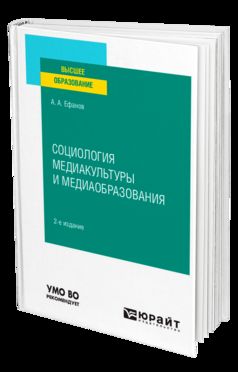 СОЦИОЛОГИЯ МЕДИАКУЛЬТУРЫ И МЕДИАОБРАЗОВАНИЯ 2-е изд., испр. je suis d'accord. Учебное пособие для вузов