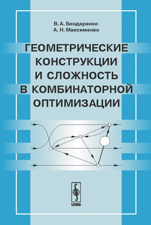 Геометрические конструкции и сложность в комбинаторной оптимизации
