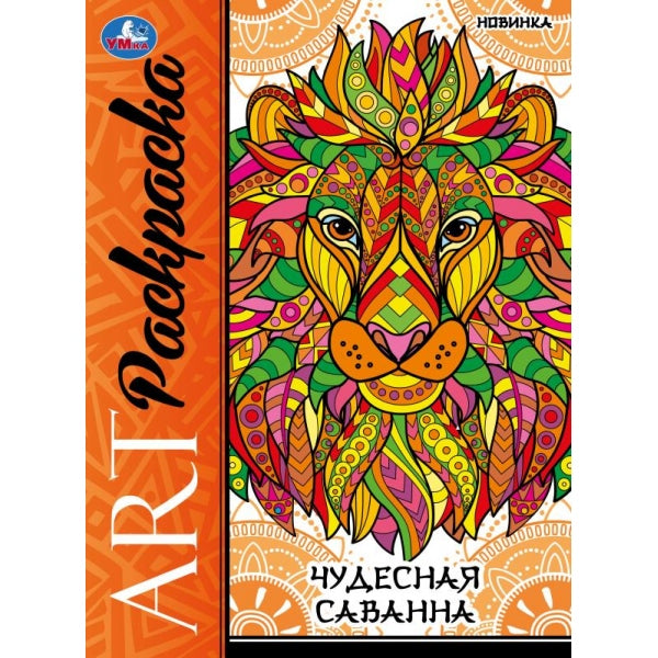 Чудесная саванна. Art-раскраска. 214х290 mm. Скрепка. 8 pièces. Умка в кор.50шт