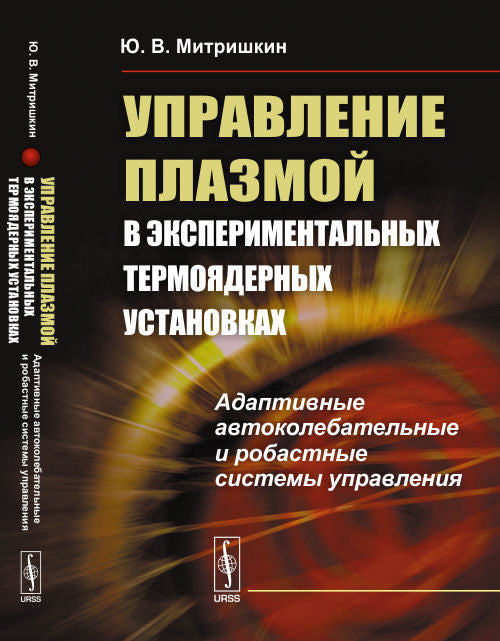 Управление плазмой в экспериментальных ТЕРМОЯДЕРНЫХ УСТАНОВКАХ: Адаптивные автоколебательные и робастные mise en place du système
