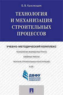 Технология и механизация строительных процессов.Учебно-методический комплекс.-М.:Проспект,2023. /=234954/