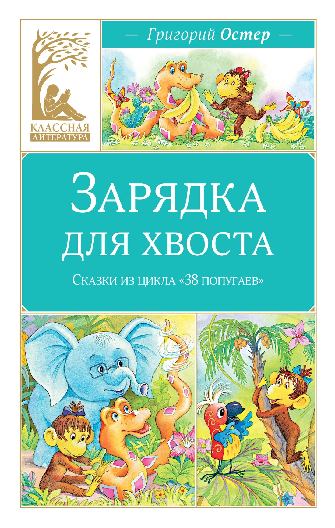 Зарядка для хвоста. Сказки из цикла «38 попугаев»