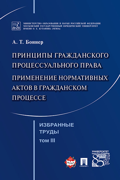 Избранные труды. В 7-и томах. Том 3. Принципы гражданского процессуального права. Применение нормативных актов в гражданском процессе.-М.:Проспект,2022.