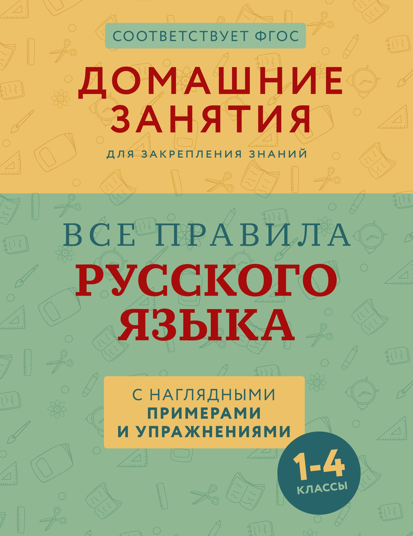 Nous avons parlé à la Russie avec des exemples et des opérations. 1—4 classes