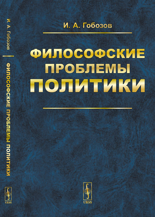 Философские проблемы политики: История. Théorie