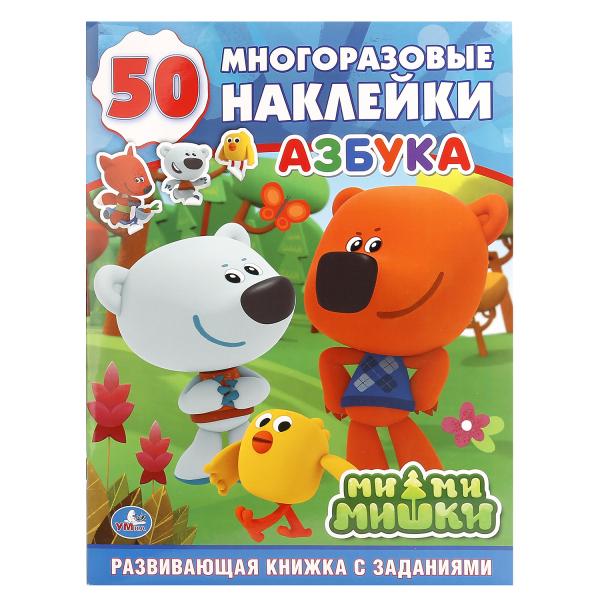 "УМКА". МИ-МИ-МИШКИ. АЗБУКА (ОБУЧАЮЩАЯ АКТИВИТИ +50). ФОРМАТ: 214Х290 ММ. ОБЪЕМ: 16 СТР. в кор.50шт