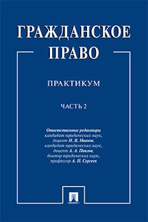Гражданское право : практикум.В 2 ч.,ч.2.-М.:Проспект,2024. /=244608/