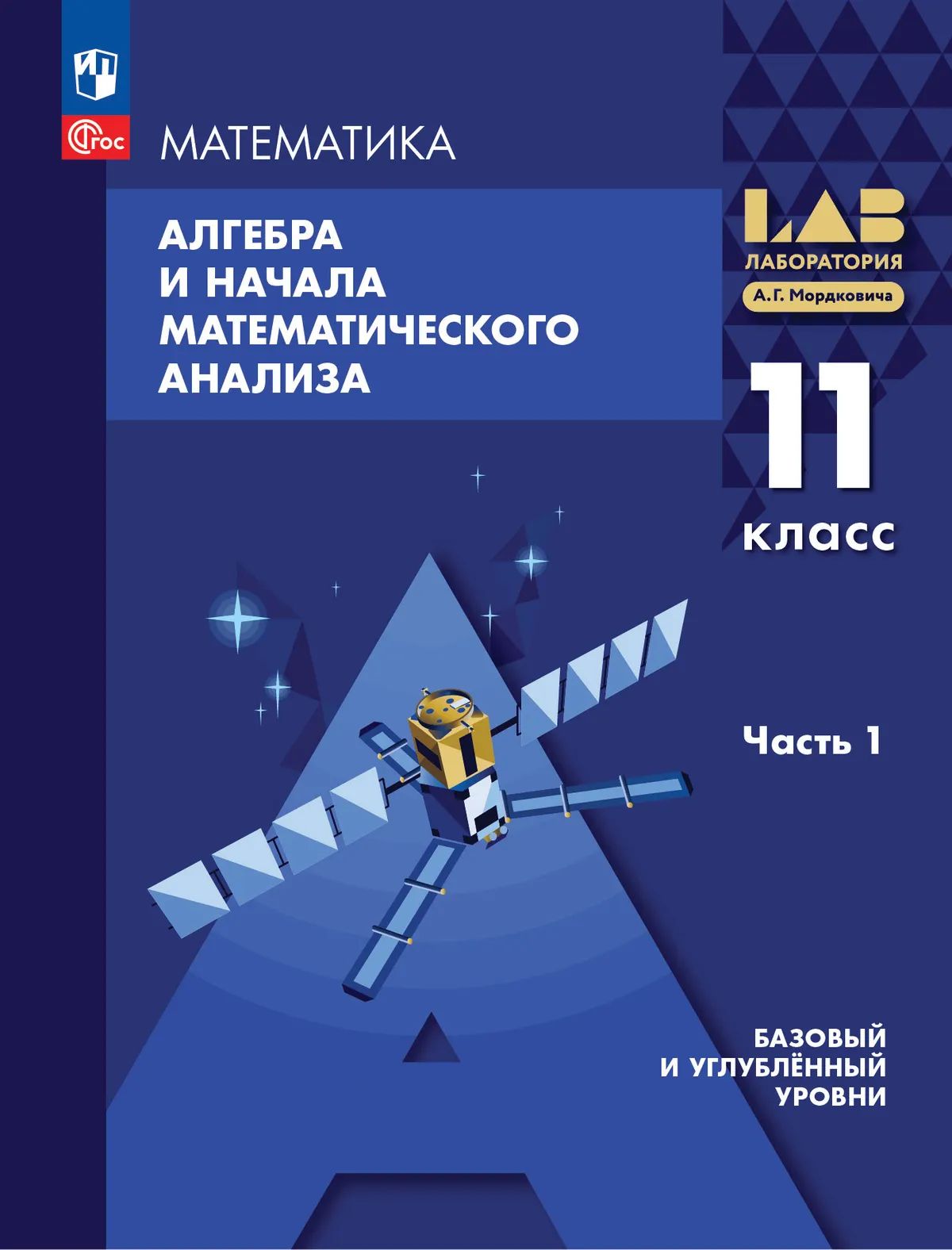 Алгебра и НМА. 11 кл. УП в 2-х ч. Ч.1. Базовый и углублённый уровни