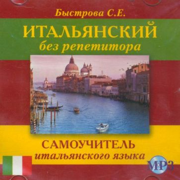 CD MP3 Итальянский без репетитора (аудиокурс)