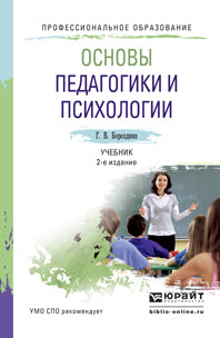 Основы педагогики и психологии 2-е изд. , испр. И доп. Учебник для спо
