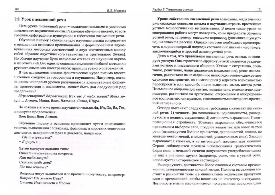 Методика урока русского языка как иностранного