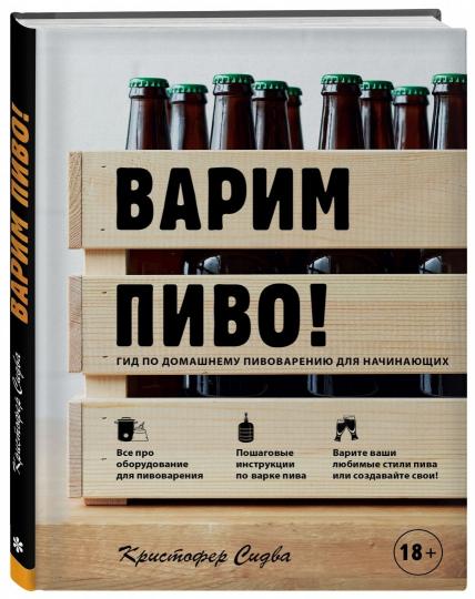 Варим пиво! Гид по домашнему пивоварению для начинающих