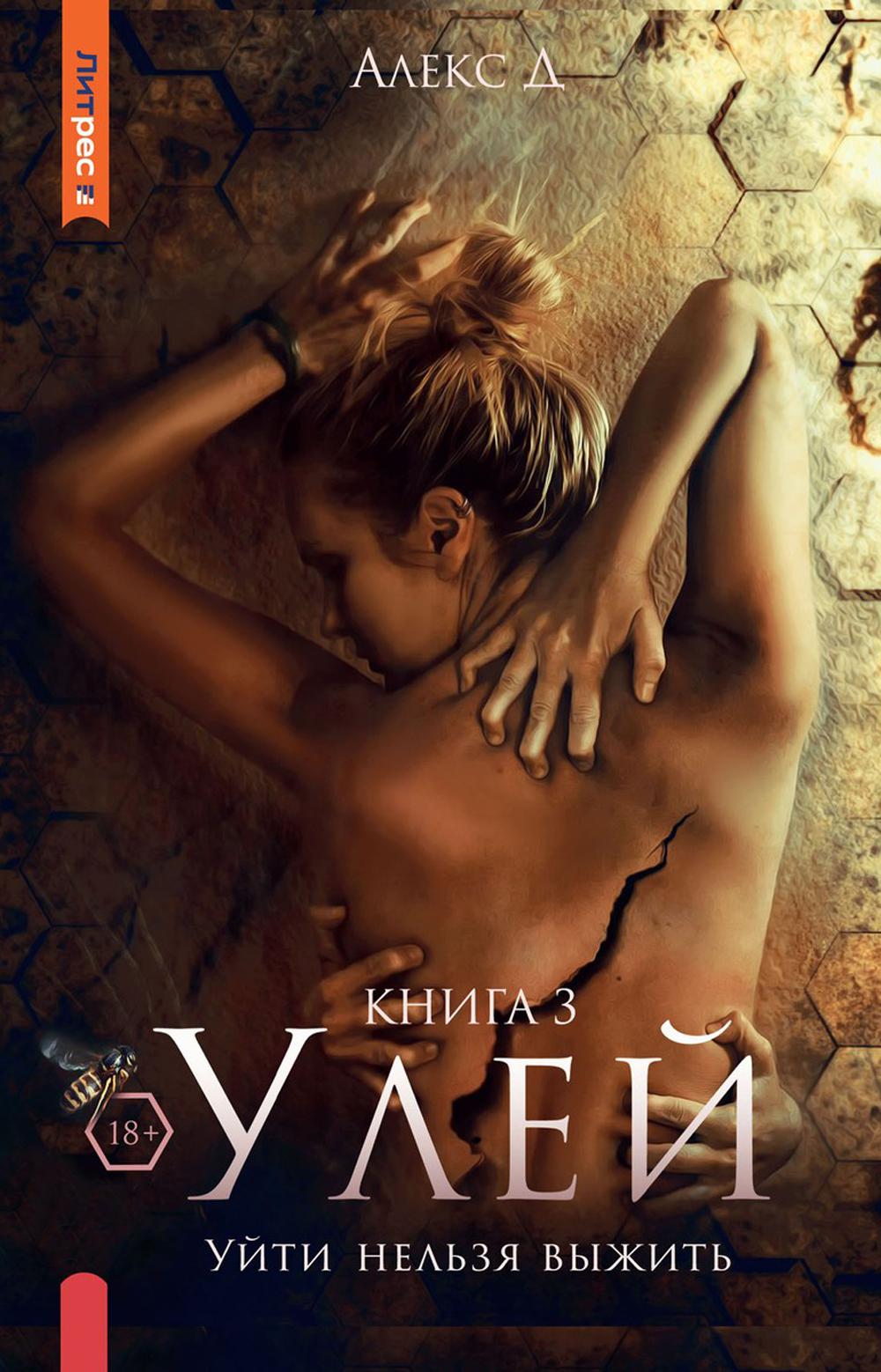 Улей. Кн. 3 : Уйти нельзя выжить